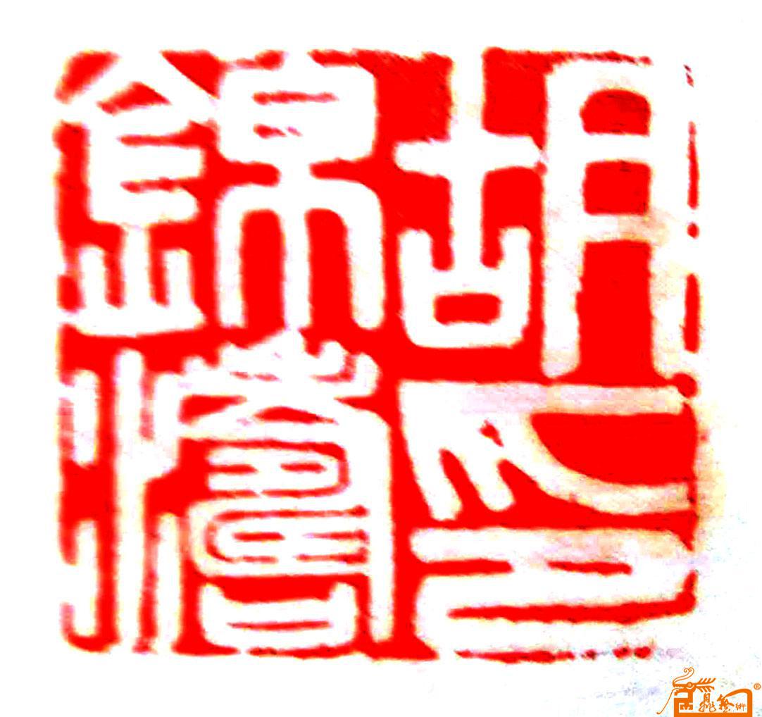 134-胡锦涛主席的篆刻印章